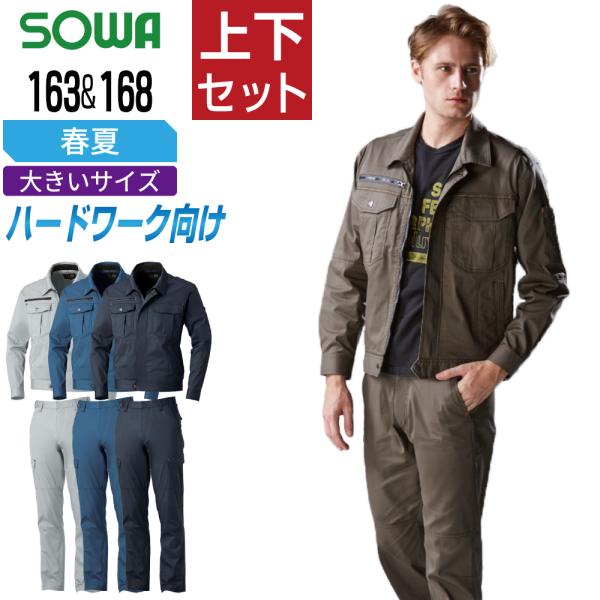 大きいサイズ 桑和 ソウワ 上下セット 春夏 作業服 ストレッチ 消臭 ハードワーク向け メンズ 作...