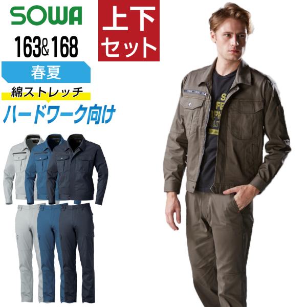桑和 ソウワ 上下セット 春夏 作業服 ストレッチ 消臭 ハードワーク向け メンズ 作業着 SOWA...