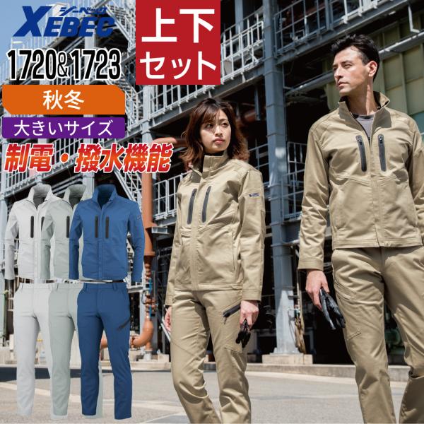 大きいサイズ ジーベック 上下セット 秋冬 作業服 ストレッチ メンズ 作業着 フルハーネス対応 制...