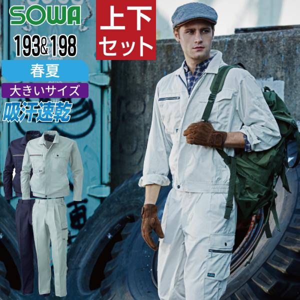 大きいサイズ 桑和 ソウワ 上下セット 春夏 作業服 ストレッチ 吸汗速乾 メンズ 作業着 SOWA...