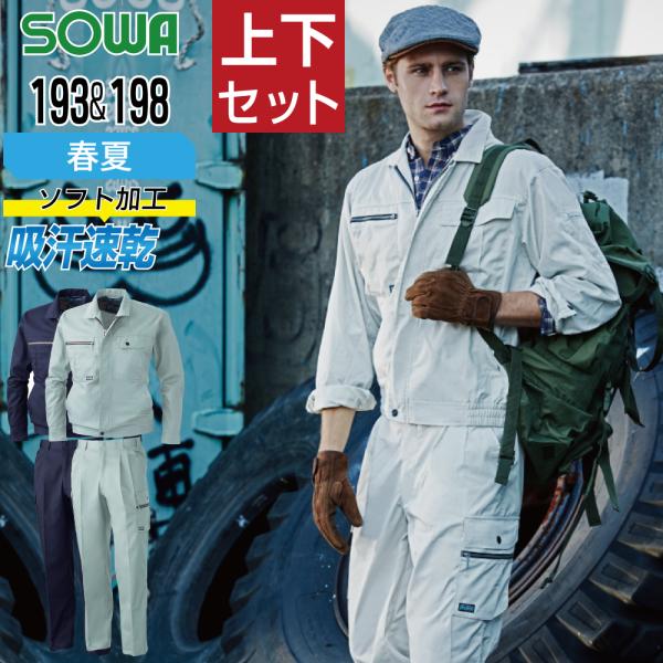 桑和 ソウワ 上下セット 春夏 作業服 ストレッチ 吸汗速乾 動きやすい メンズ 作業着 SOWA ...