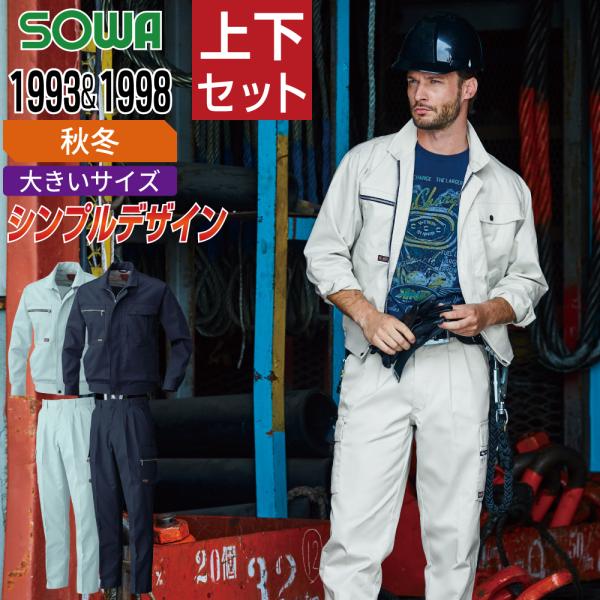 大きいサイズ 桑和 ソウワ 上下セット 秋冬 作業服 ストレッチ ソフト加工 イージーケア メンズ ...
