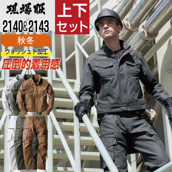ジーベック 上下セット 秋冬 作業服 メンズ 作業着 高所での作業に最適 綿100% 2140 ブル...