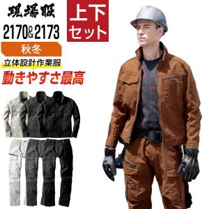 送料無料 ジーベック 上下セット 作業服 秋冬 ストレッチ メンズ 作業着 現場服 タフ素材 2170 ブルゾン 2173 カーゴパンツ｜workpro