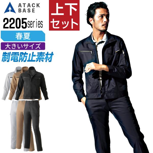 大きいサイズ アタックベース 上下セット 春夏 作業服 制電 JIS T-8118 ストレッチ 国内...