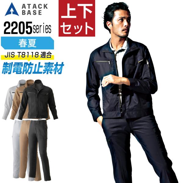 アタックベース 上下セット 春夏 作業服 制電 JIS T-8118 ストレッチ 国内素材 メンズ ...