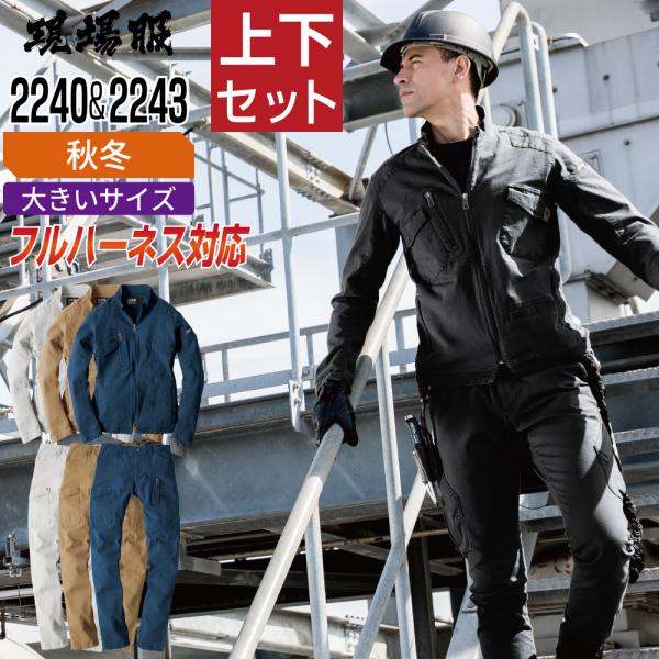 大きいサイズ ジーベック 上下セット 秋冬 作業服 ストレッチ メンズ 作業着 現場服 ハーネス対応...