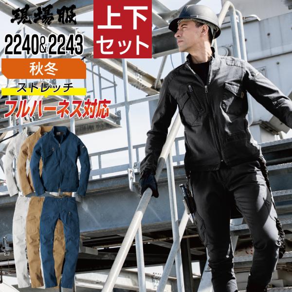 ジーベック 上下セット 秋冬 作業服 ストレッチ メンズ 作業着 現場服 ハーネス対応 スタイリッシ...