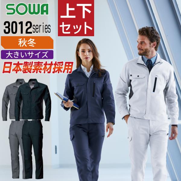 大きいサイズ 桑和 ソウワ 上下セット 秋冬 作業服 制電性 ストレッチ 消臭 レディース メンズ ...