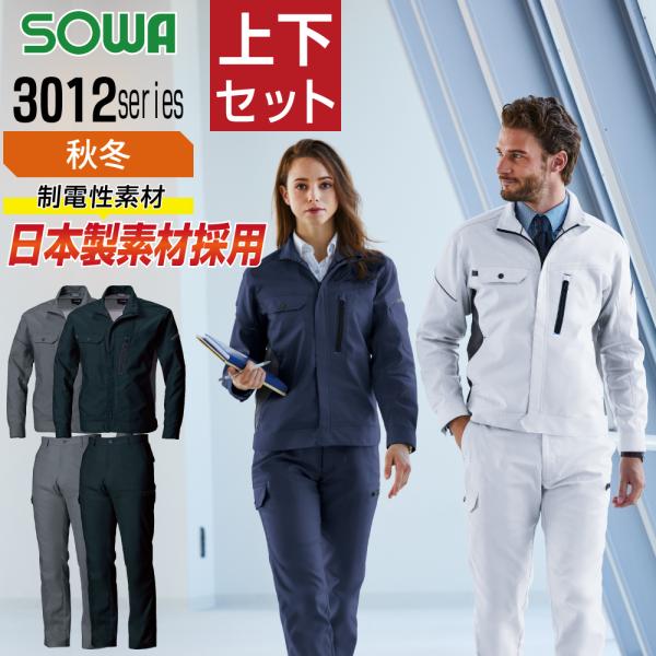 桑和 ソウワ 上下セット 秋冬 作業服 制電性素材 ストレッチ 消臭 レディース 反射材 メンズ 作...