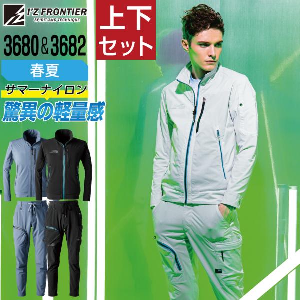 アイズフロンティア 上下セット 春夏 作業服 イージーケア 軽量 ストレッチ I'Z FRONTIE...