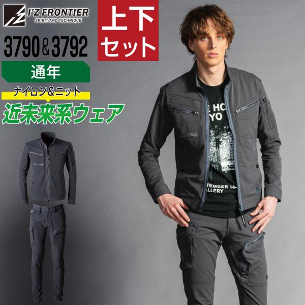 アイズフロンティア 上下セット 通年 作業服 タフ素材 イージーケア 2WAY ストレッチ I'Z ...