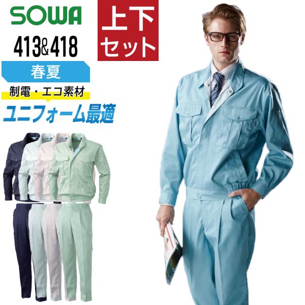 桑和 ソウワ 上下セット 春夏 作業服 ストレッチ 制電性 エコロジー ミニポケット メンズ 作業着...