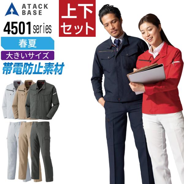 大きいサイズ アタックベース 上下セット 春夏 作業服 帯電防止 JIS T-8118対応 ストレッ...
