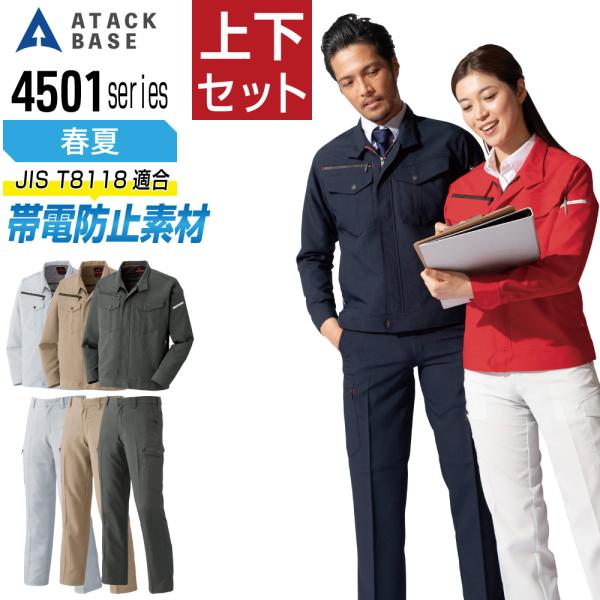アタックベース 上下セット 春夏 作業服 帯電防止 JIS T-8118対応 ストレッチ メンズ A...
