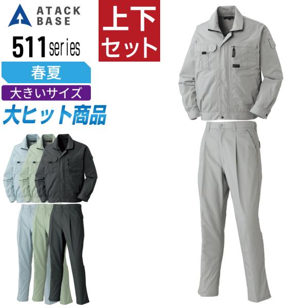 送料無料 大きいサイズ アタックベース 上下セット 作業服 春夏 長袖 販売点数No.1シリーズ メ...