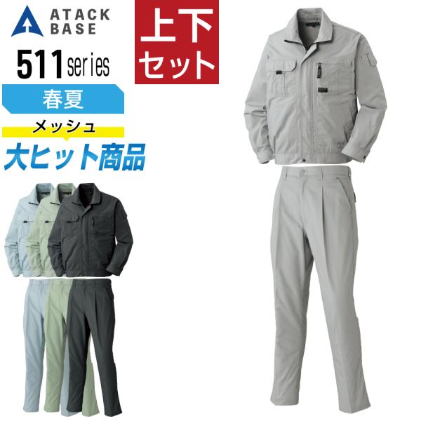 アタックベース 上下セット 春夏 作業服 長袖 販売点数No.1シリーズ メンズ ATACK BAS...