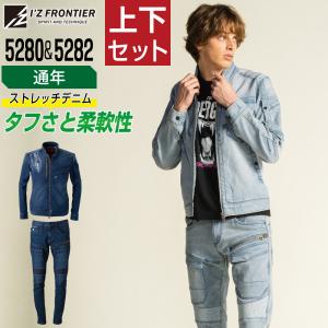 送料無料 アイズフロンティア 上下セット 作業服 通年 デニム ハイスペックモデル ストレッチ  I'Z FRONTIER 5280  ワーク ジャケット 5282 カーゴパンツ｜workpro