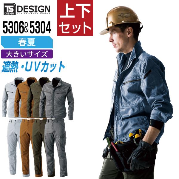 大きいサイズ TSデザイン 上下セット 春夏 作業服 涼しい おしゃれ 動きやすい メンズ 作業着 ...