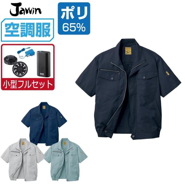 空調服 半袖 ブルゾン 帯電防止 (4時間フルセット) Jawin ジャウィン 54010 ファン付...