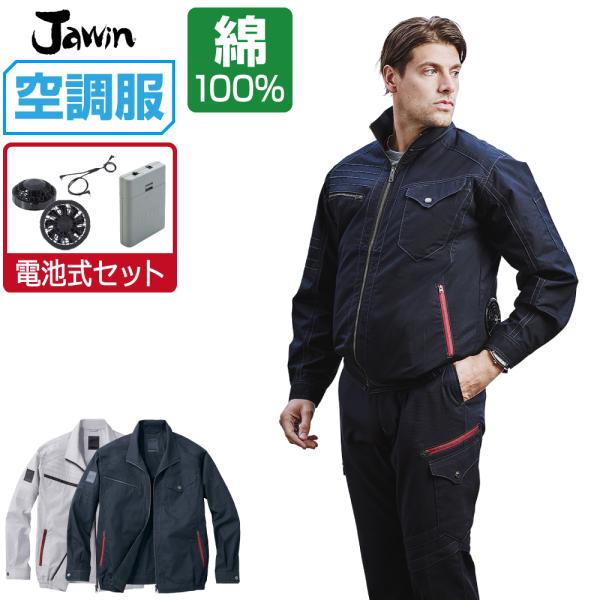 インボイス対応可 空調服 セット (電池式セット) Jawin ジャウィン 長袖 ブルゾン 綿100...