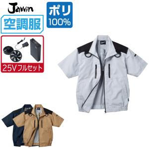 空調服 セット (最強 25Vフルセット) Jawin ジャウィン 半袖 ブルゾン フルハーネス対応 遮熱-5℃ 54090｜workpro