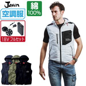空調服 セット (18V 瞬間冷却 フルセット) Jawin ジャウィン ベスト フード付 綿100% 54110｜workpro