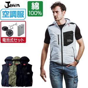 空調服 セット (電池式セット) Jawin ジャウィン ベスト フード付 綿100% 54110｜workpro
