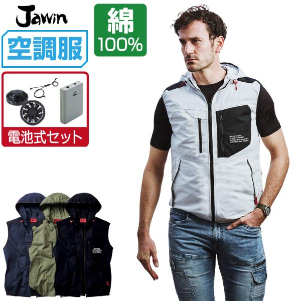 インボイス対応可 空調服 セット (電池式セット) Jawin ベスト フード付 綿100% 541...