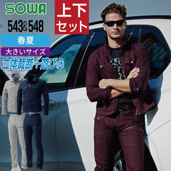 大きいサイズ 桑和 ソウワ 上下セット ブルゾン 長袖 春夏 作業服 消臭 ストレッチ メンズ 作業...