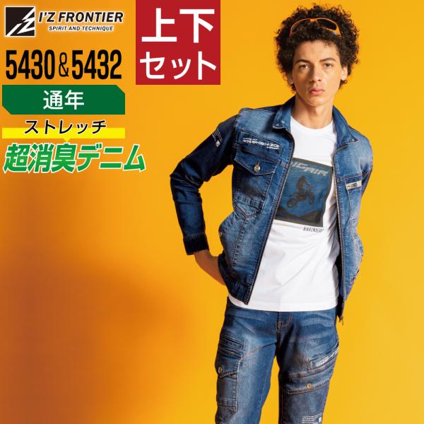 アイズフロンティア 上下セット 通年 作業服 超消臭 ハイテクノロジー ストレッチ I'Z FRON...