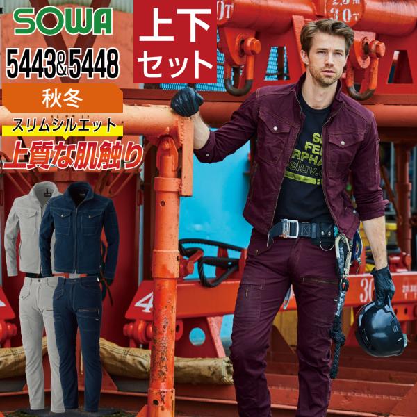 桑和 ソウワ 上下セット 秋冬 作業服 ストレッチ 消臭 スリム 立体裁断 スマート カジュアル メ...