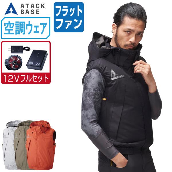 空調風神服 ベスト 極涼 -12.5℃ (12V フルセット フラットファン) アタックベース 55...