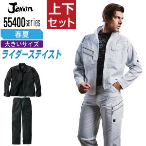 送料無料 大きいサイズ ジャウィン 上下セット 作業服 春夏 ライダーステイスト メンズ 作業着 Jawin 55400 ジャンパー 55402 ノータックカーゴパンツ｜workpro