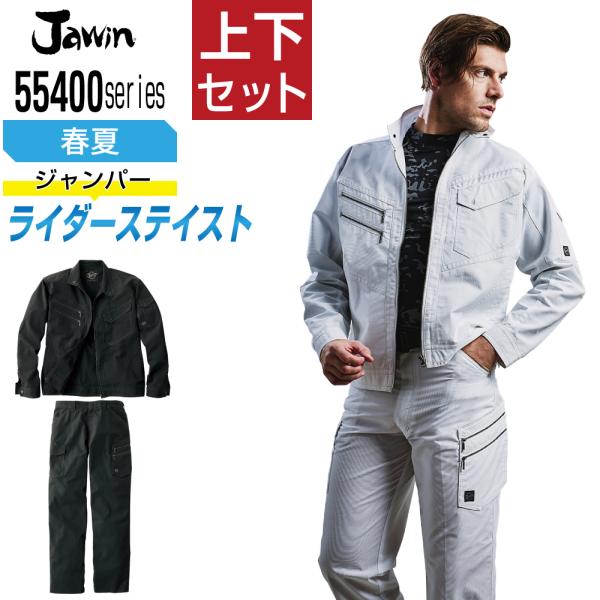 ジャウィン 上下セット 春夏 作業服 ライダーステイスト メンズ 作業着 Jawin 55400 ジ...