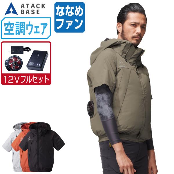 空調風神服 半袖 ブルゾン 極涼 -12.5℃ (12V フルセット ななめファン) アタックベース...