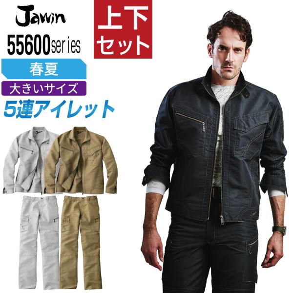 大きいサイズ ジャウィン 上下セット 春夏 作業服 ハニカムリップストップ メンズ 作業着 Jawi...