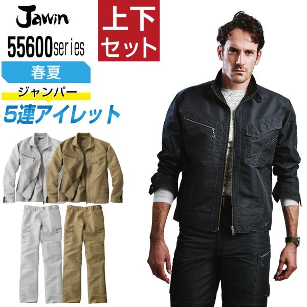 ジャウィン 上下セット 春夏 作業服 ハニカムリップストップ メンズ 作業着 Jawin 55600...