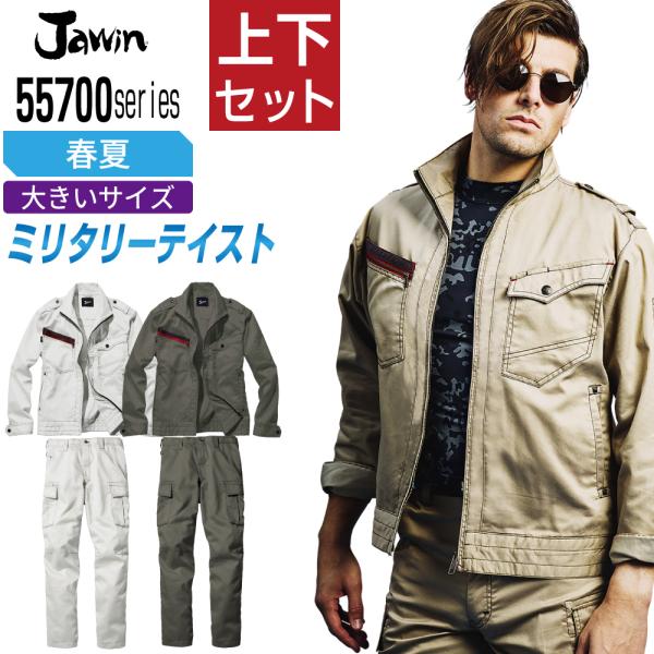 大きいサイズ ジャウィン 上下セット 春夏 作業服 ミリタリーテイスト メンズ 作業着 Jawin ...