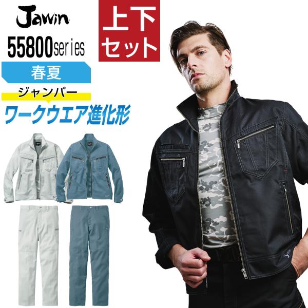 ジャウィン 上下セット 春夏 作業服 ワークウエアの進化形 メンズ 作業着 Jawin 55800 ...