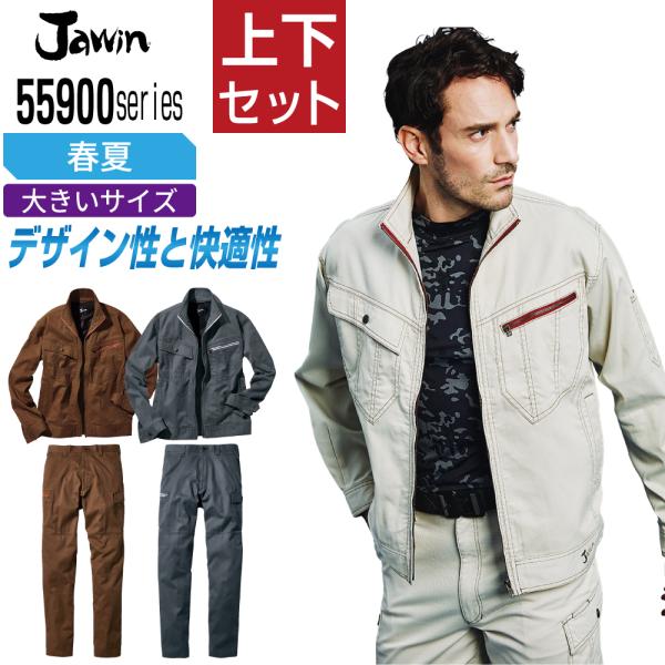大きいサイズ ジャウィン 上下セット 春夏 作業服 シャープなデザイン メンズ 作業着 Jawin ...