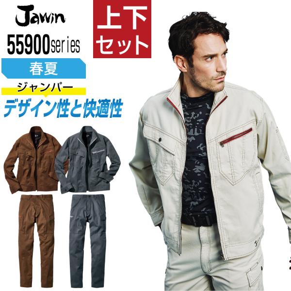 ジャウィン 上下セット 春夏 作業服 シャープなデザイン メンズ 作業着 Jawin 55900 ジ...