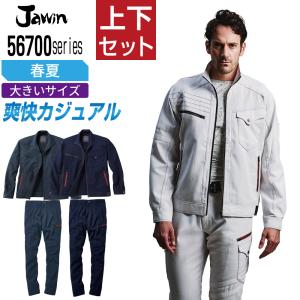 送料無料 大きいサイズ ジャウィン 上下セット 作業服 春夏 ストレッチ 高い通気性 メンズ 作業着 Jawin 56700 ジャンパー 56702 ノータックカーゴパンツ｜workpro