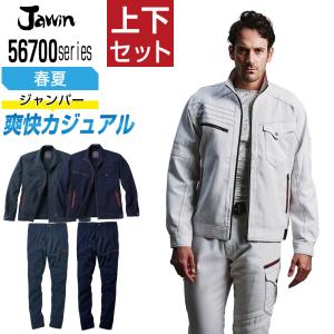 インボイス対応可 送料無料 ジャウィン 上下セット 作業服 春夏 ストレッチ 高い通気性 メンズ 作業着 Jawin 56700 ジャンパー 56702 ノータックカーゴパンツ