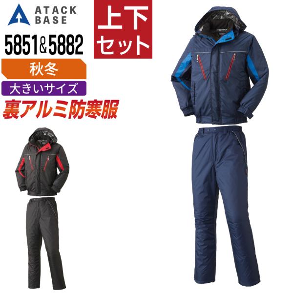 大きいサイズ アタックベース 上下セット 秋冬 防寒服 裏アルミ 中綿 防寒着 ATACKBASE ...