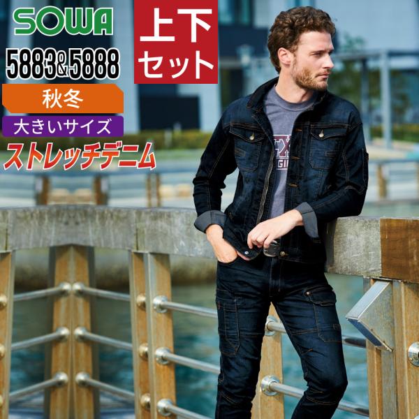 大きいサイズ 桑和 ソウワ 上下セット 春夏 作業服 ストレッチデニム 消臭 カジュアルワーク メン...