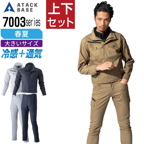 大きいサイズ アタックベース 上下セット 春夏 作業服 長袖 冷感 通気 クール ストレッチ メンズ...