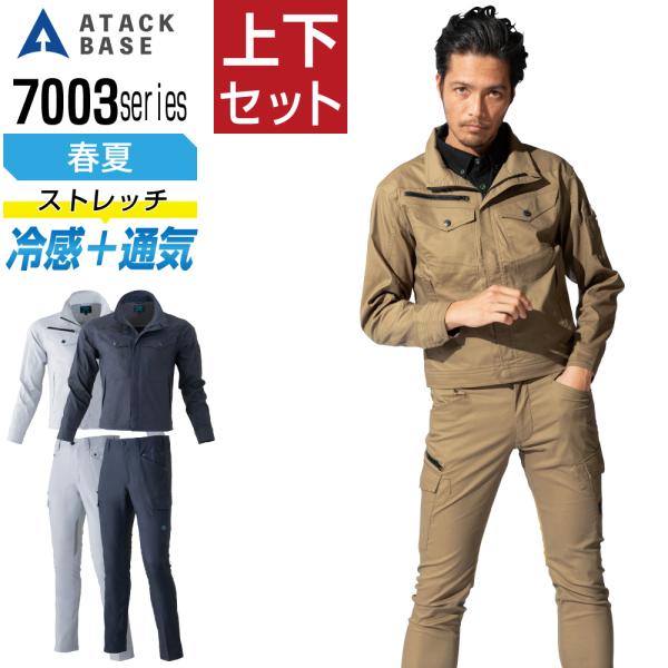 アタックベース 上下セット 春夏 作業服 長袖 冷感 通気 クール ストレッチ メンズ ATACK ...