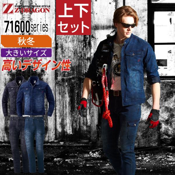 大きいサイズ ジィードラゴン 上下セット 秋冬 作業服 デニム メンズ 作業着 Z-DRAGON 7...