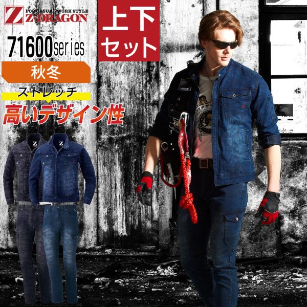 ジィードラゴン 上下セット 秋冬 作業服 デニム メンズ 作業着 Z-DRAGON 71600 スト...